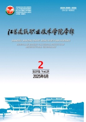 江苏建筑职业技术学院学报杂志